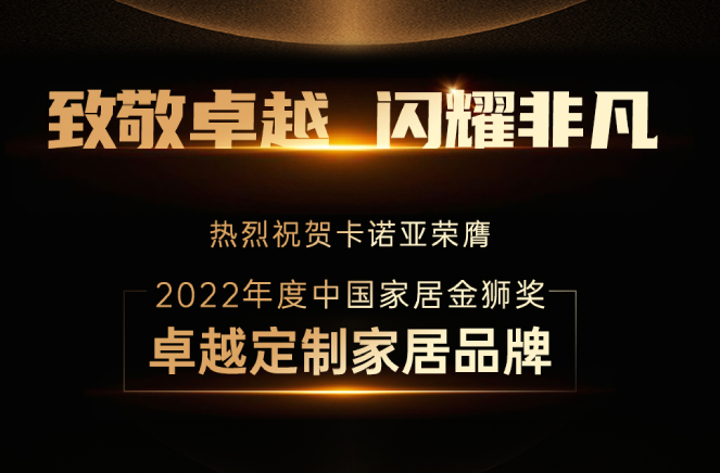 卡諾亞蟬聯(lián)“中國家居金獅獎(jiǎng)卓越定制家居品牌”殊榮