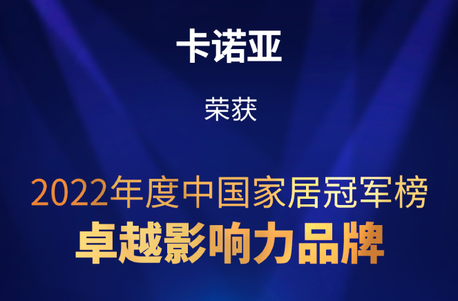 致敬卓越|卡諾亞榮膺2022中國家居冠軍榜卓越影響力品牌大獎(jiǎng)