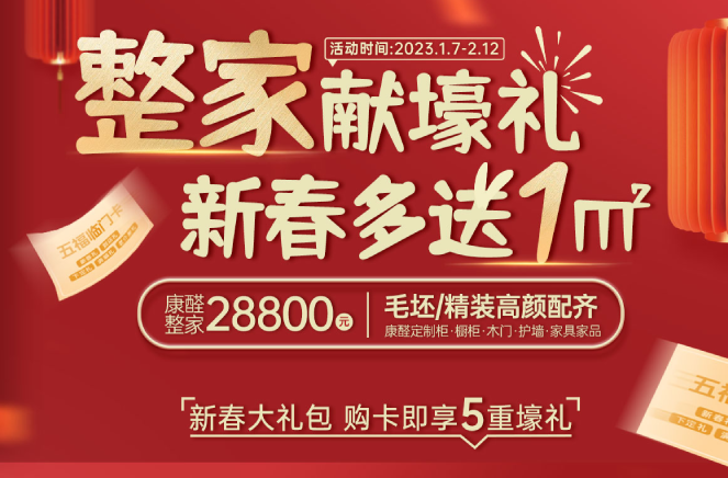 整家獻壕禮·新春多送1㎡丨卡諾亞限時鉅惠燃爆中