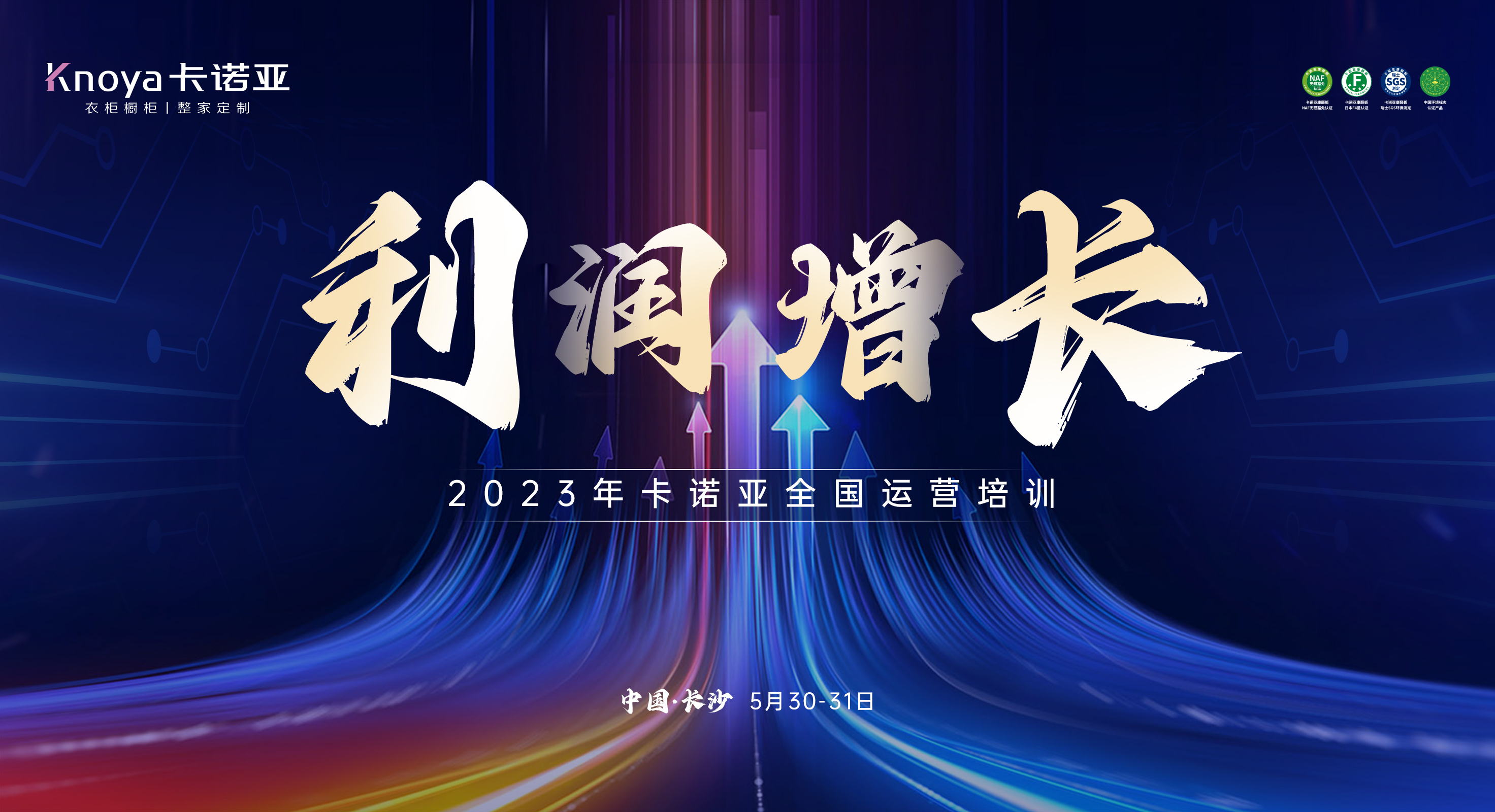 2023年卡諾亞全國運(yùn)營培訓(xùn)助力專賣店利潤增長(zhǎng)