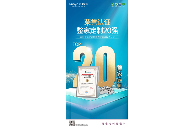 卡諾亞榮膺“2022中國家居制造業(yè)500強(qiáng)·整家定制20強(qiáng)”