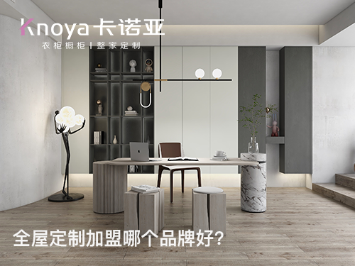 2024全屋定制加盟費(fèi)是多少?加盟全屋定制費(fèi)用有哪些？