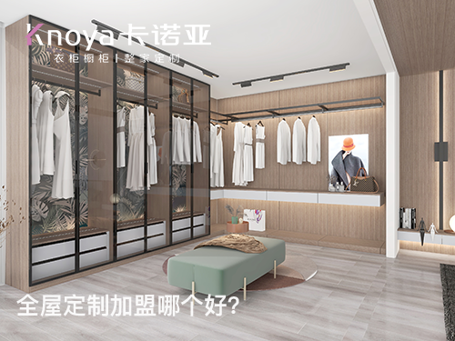 2024年定制衣柜加盟怎么樣？衣柜加盟有什么門檻?