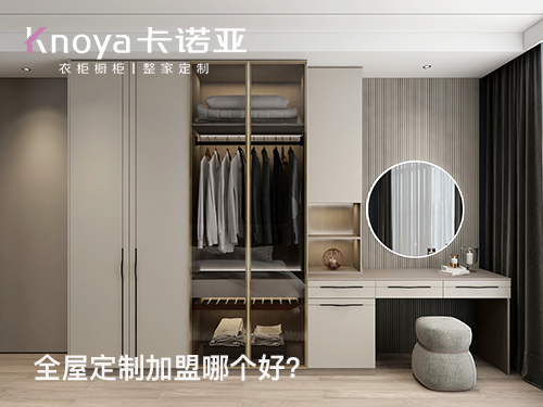 2024年加盟全屋定制家居怎么樣？選擇全屋定制家居需要注意什么?