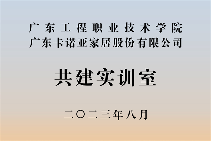 卡諾亞&廣東工程職業(yè)技術學院校企戰(zhàn)略合作揭牌儀式