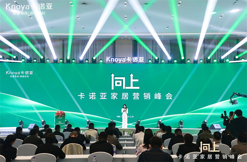 向上|卡諾亞家居營銷峰會盛大舉行，共探行業(yè)新程