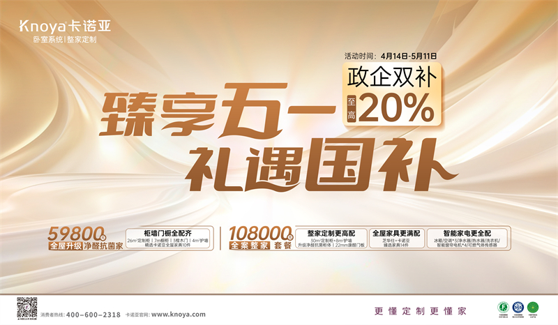 卡諾亞“臻享五一·禮遇國(guó)補(bǔ)”，政企雙補(bǔ)至高立減20%