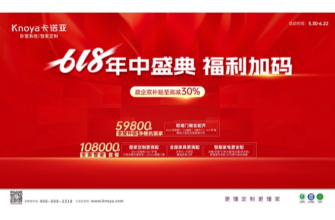 年中盛典，福利加碼|卡諾亞攜6大輕高定新品掀起618狂歡
